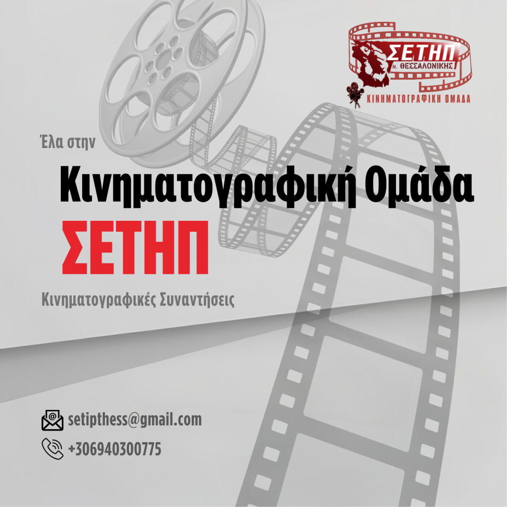 ΚινΟΣΕΤΗΠ poster.with_logo.dense.transparent.3