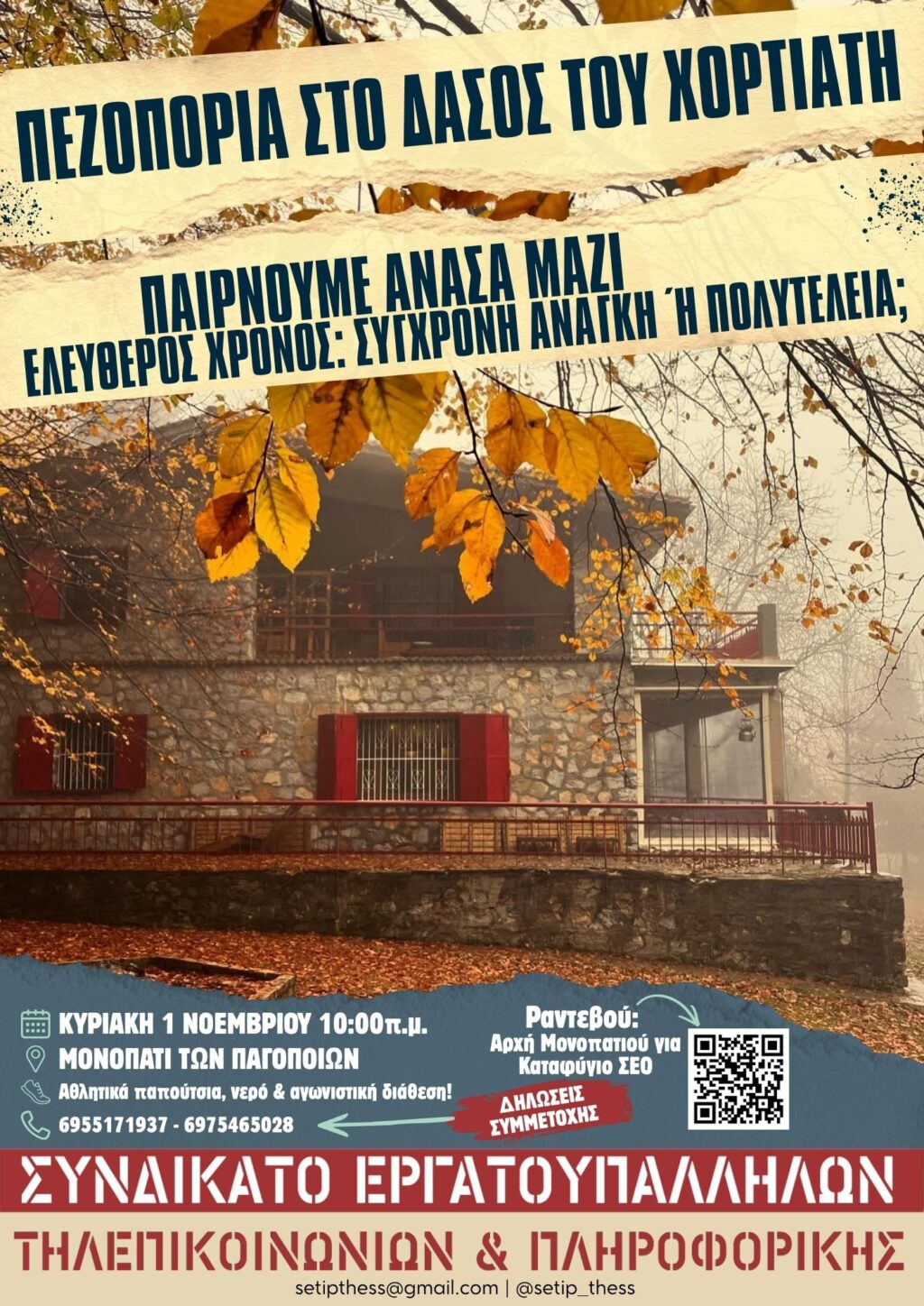 ΠΕΖΟΠΟΡΙΑ ΣΤΟ ΔΑΣΟΣ ΤΟΥ ΧΟΡΤΙΑΤΗ